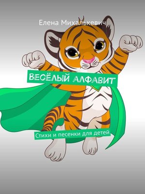cover image of Весёлый алфавит. Стихи и песенки для детей